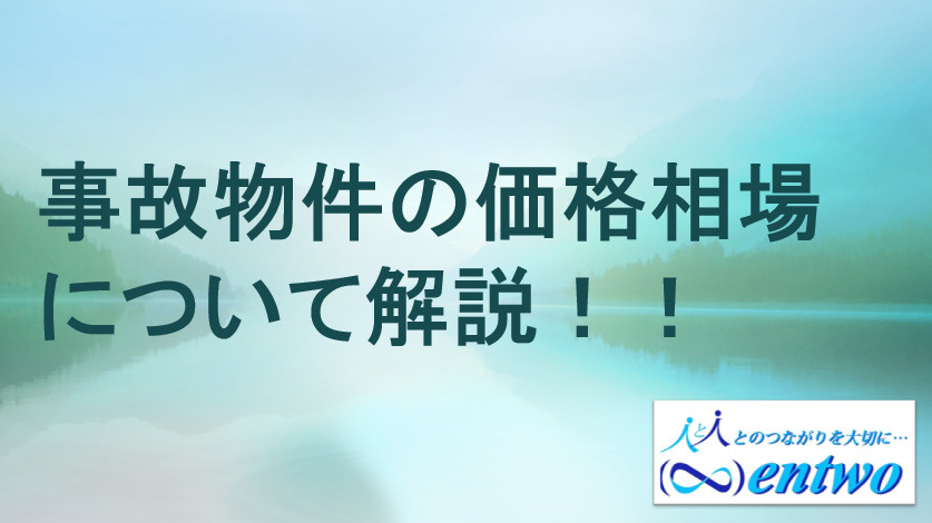 名古屋市で事故物件を検討するなら相場情報は必見！購入前に知るべき注意点も紹介の画像