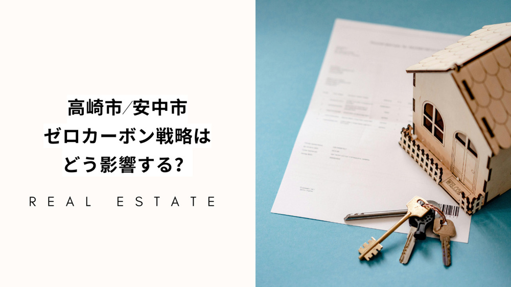 高崎市と安中市のゼロカーボン戦略は不動産市場へどう影響？両市の不動産情報を比較してご紹介の画像