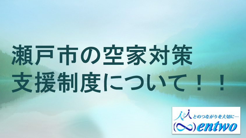 瀬戸市の空家問題はなぜ深刻なのか？対策と支援制度を紹介の画像