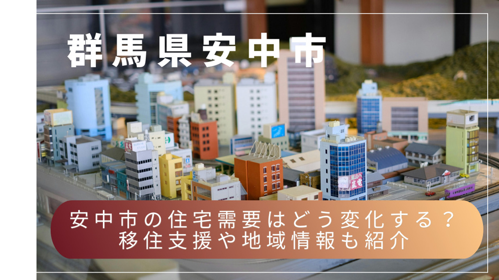 コンパクトシティ化で安中市の住宅需要はどう変化する？移住支援や地域情報も紹介の画像