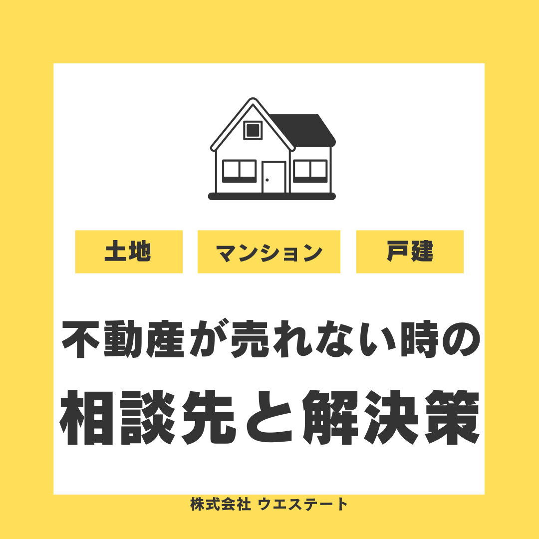 【名古屋市】不動産が売れない時の対策は？西区で売却したい方へ対応事例を紹介の画像