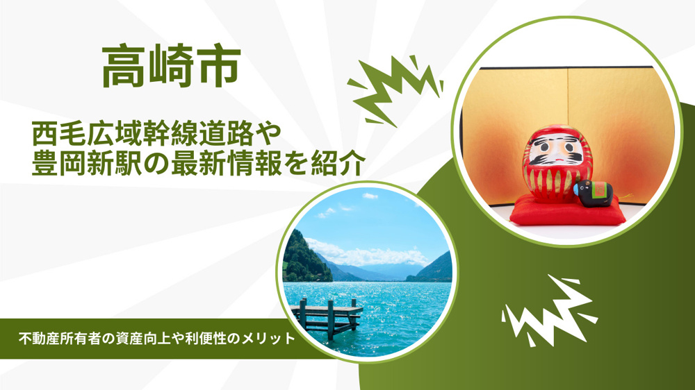 高崎市の交通インフラ整備は不動産価値に影響する？西毛広域幹線道路や豊岡新駅の最新情報を紹介の画像
