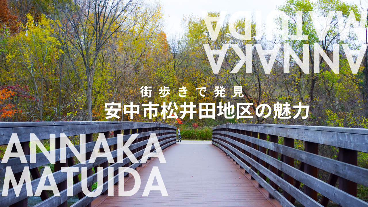 街歩きで発見できる安中の魅力は？松井田地区で人気エリアの物件探しを考える方への画像