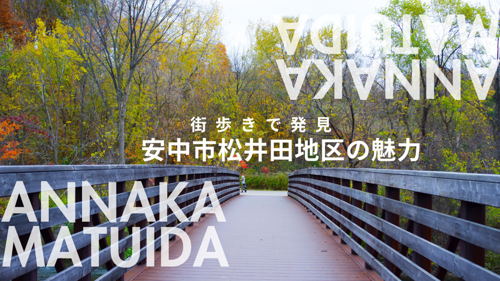 街歩きで発見できる安中の魅力は？松井田地区で人気エリアの物件探しを考える方への画像