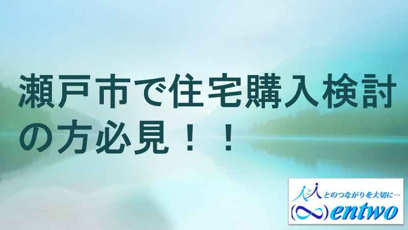 瀬戸市の住宅事情は子育て世帯に向いている？支援制度や住環境の特徴をご紹介の画像