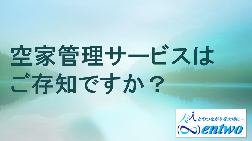 名古屋市で空き家管理に悩んでいませんか 空き家所有者向けサービスの選び方をご紹介の画像