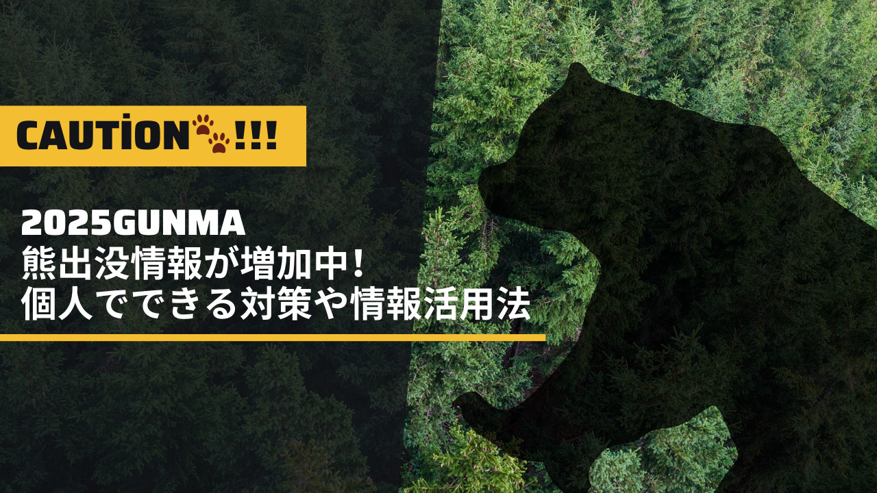 群馬県でも熊出没情報が増加中！個人でできる対策や情報活用法の画像