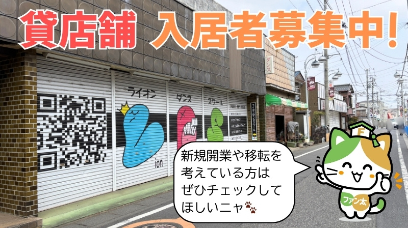 ファン太がご案内!加須駅徒歩4分のレトロ店舗で夢の開業ニャ✨の画像