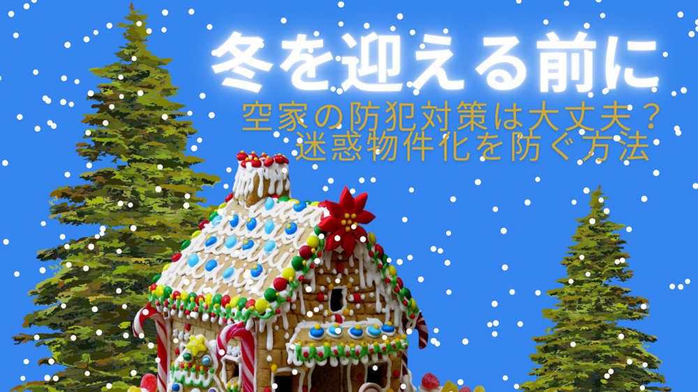 冬を迎える前に空家の防犯対策は大丈夫？迷惑物件化を防ぐ方法の画像