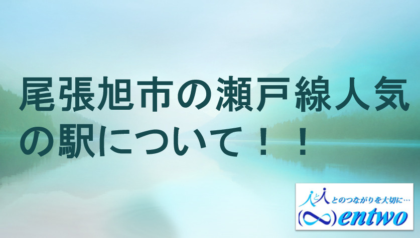 尾張旭市で名鉄瀬戸線の駅ランキングは？守山区や瀬戸市も比較しやすいポイントをご紹介の画像