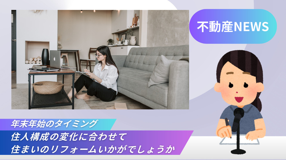 住宅のリフォーム検討しませんか住人構成や間取り変更のタイミングは？進学や介護受け入れにも役立つポイント紹介の画像