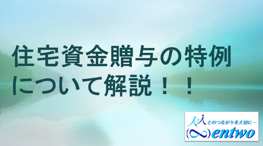 名古屋市で住宅資金贈与の特例を解説！非課税制度の要点と利用時の注意点の画像