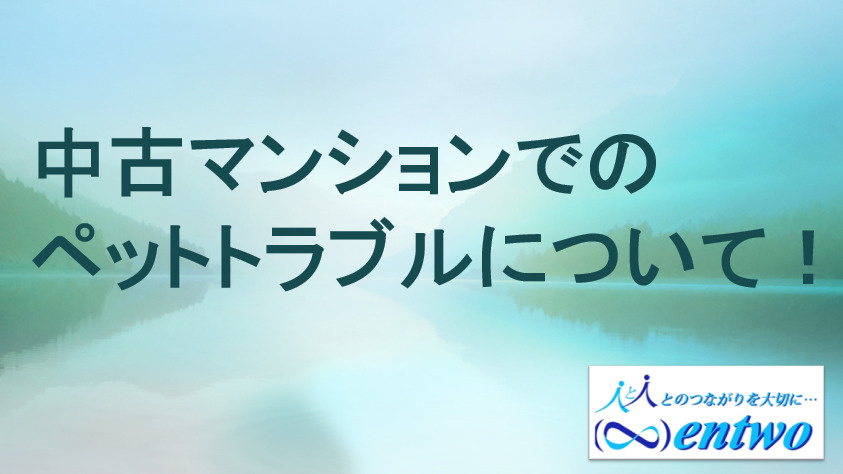中古マンションのペットトラブル事例とは？名古屋市で購入前に確認すべきポイントも紹介の画像