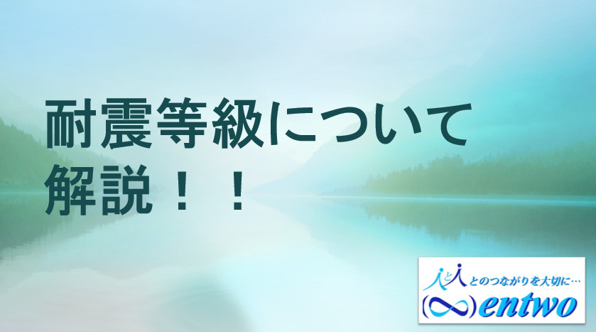 耐震等級の選び方に迷う名古屋新築購入者へ 地震に備えた判断ポイントを解説の画像