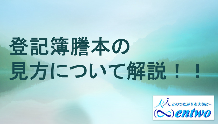 登記簿謄本の見方を知りたい方へ！不動産購入前に役立つ基本を紹介の画像