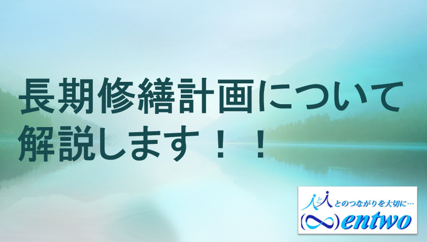 中古マンション購入時に長期修繕計画は必要？名古屋市で押さえるべきポイントをご紹介の画像