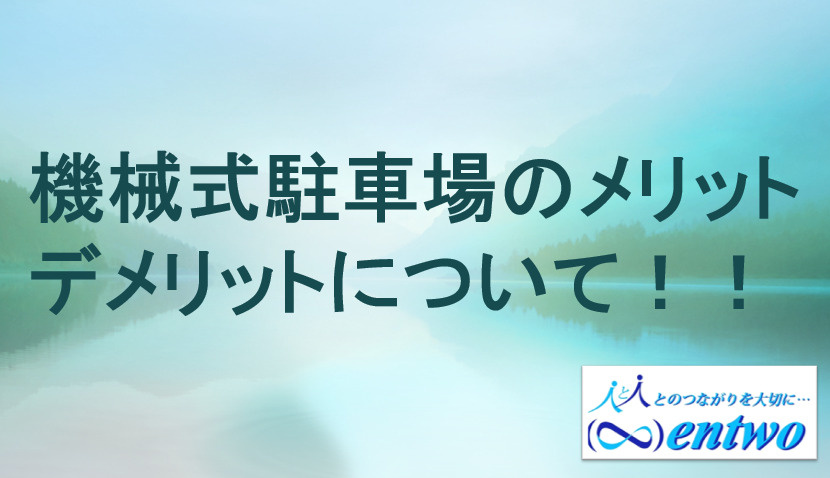 マンションで機械式駐車場を選ぶメリットデメリットは？名古屋市の中古物件購入時の注意点も紹介の画像