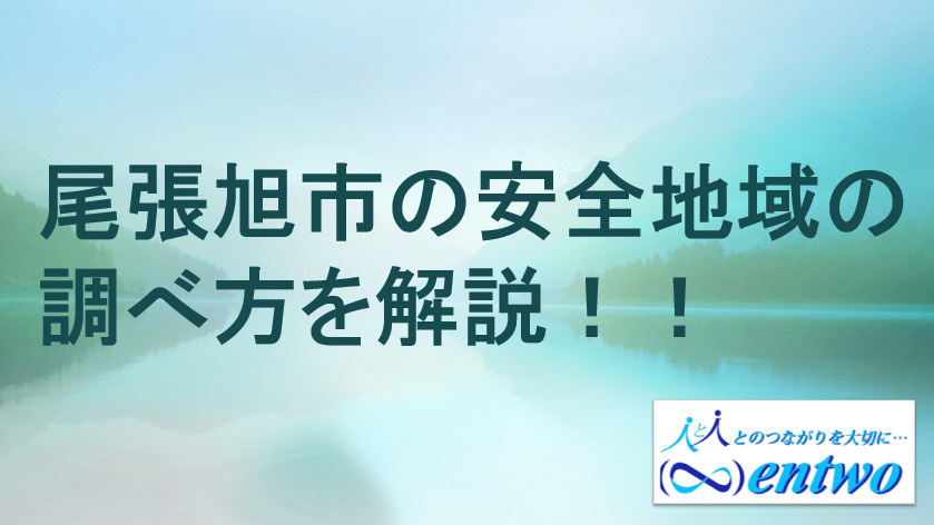 尾張旭市で新築戸建てを建てるなら安全地域はどこ？災害リスクを知り安心の住まい選びをご提案の画像