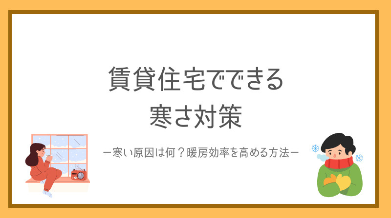 賃貸部屋が寒い原因は何？暖房効率を高める対策も紹介の画像