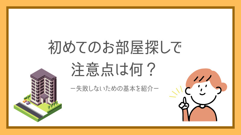 初めてのお部屋探しで注意点は何？失敗しないための基本を紹介の画像