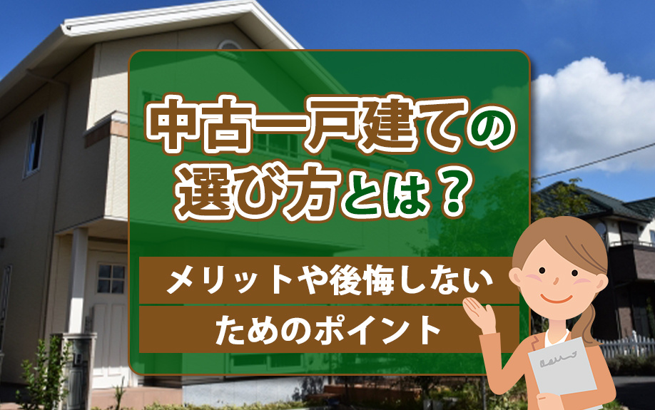 中古一戸建ての選び方とは？メリットや後悔しないためのポイントの画像