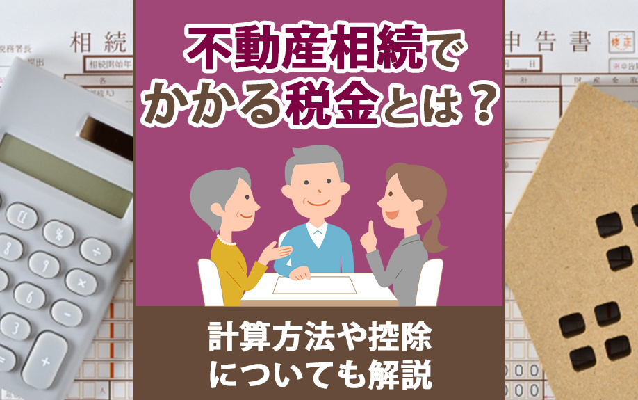 不動産相続でかかる税金とは？計算方法や控除についても解説の画像