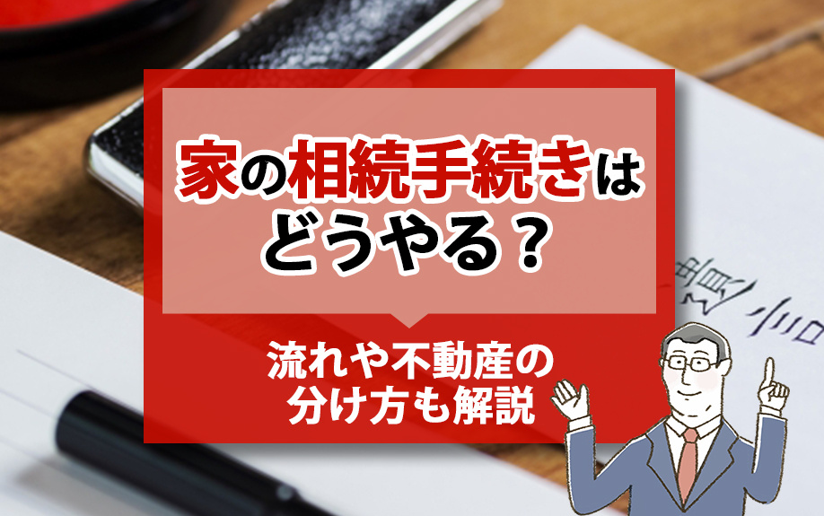 家の相続手続きはどうやる？流れや不動産の分け方も解説の画像