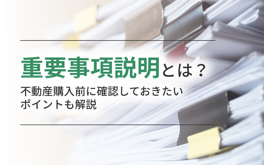 重要事項説明とは？不動産購入前に確認しておきたいポイントも解説の画像