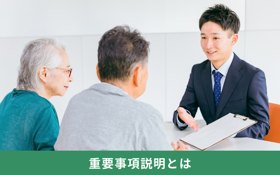 重要事項説明とは