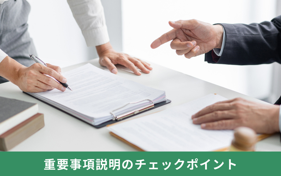 重要事項説明のチェックポイント
