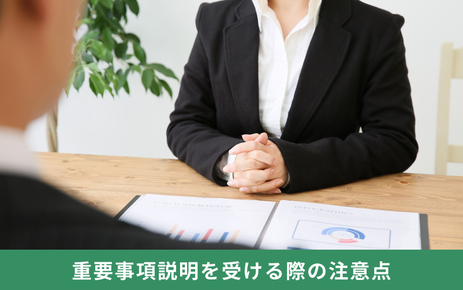 重要事項説明を受ける際の注意点
