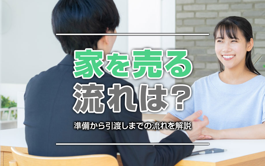 家を売る流れは？準備から引渡しまでの流れを解説の画像