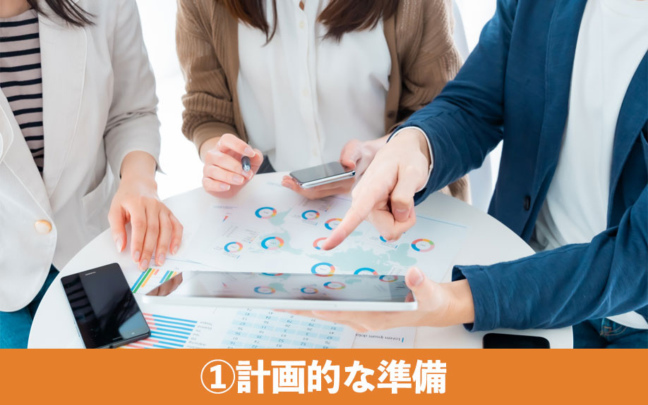 家を売る流れ①計画的な準備