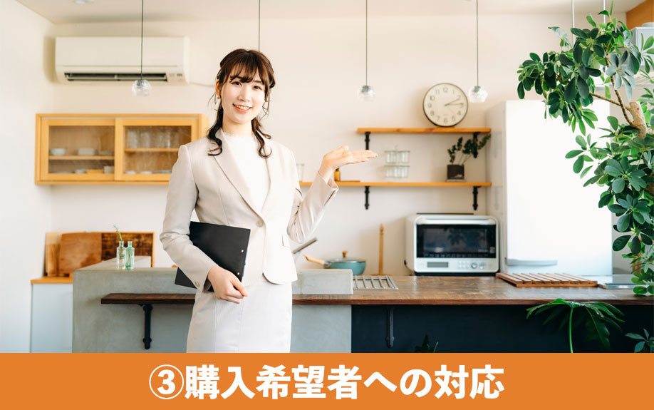 家を売る流れ③購入希望者への対応