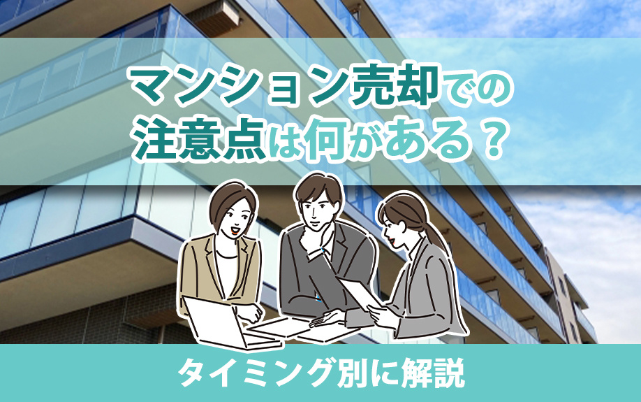 マンション売却での注意点は何がある？タイミング別に解説の画像