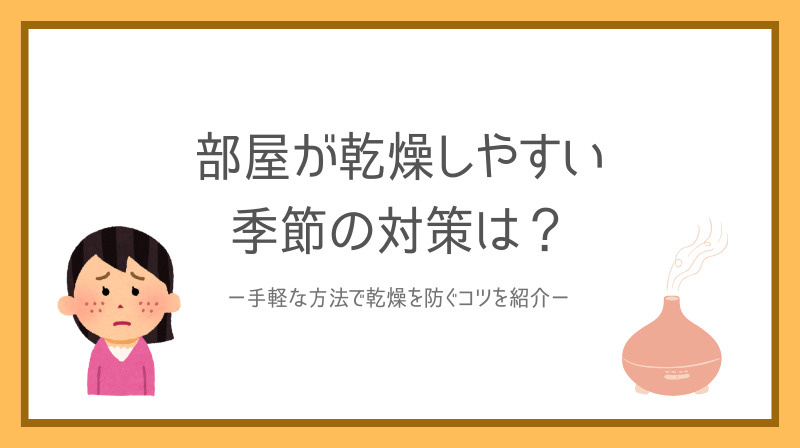 部屋が乾燥しやすい季節の対策は？手軽な方法で乾燥を防ぐコツを紹介の画像