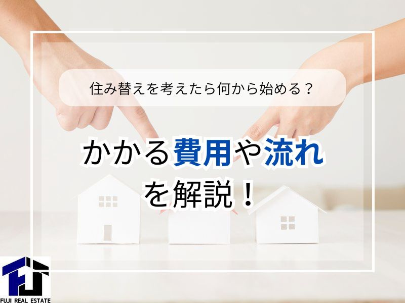 住み替えと売却の流れは？費用や準備のポイントも解説の画像
