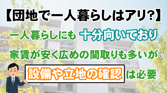 【団地で一人暮らしはアリ？】団地の魅力や注意点を詳しくご紹介の画像