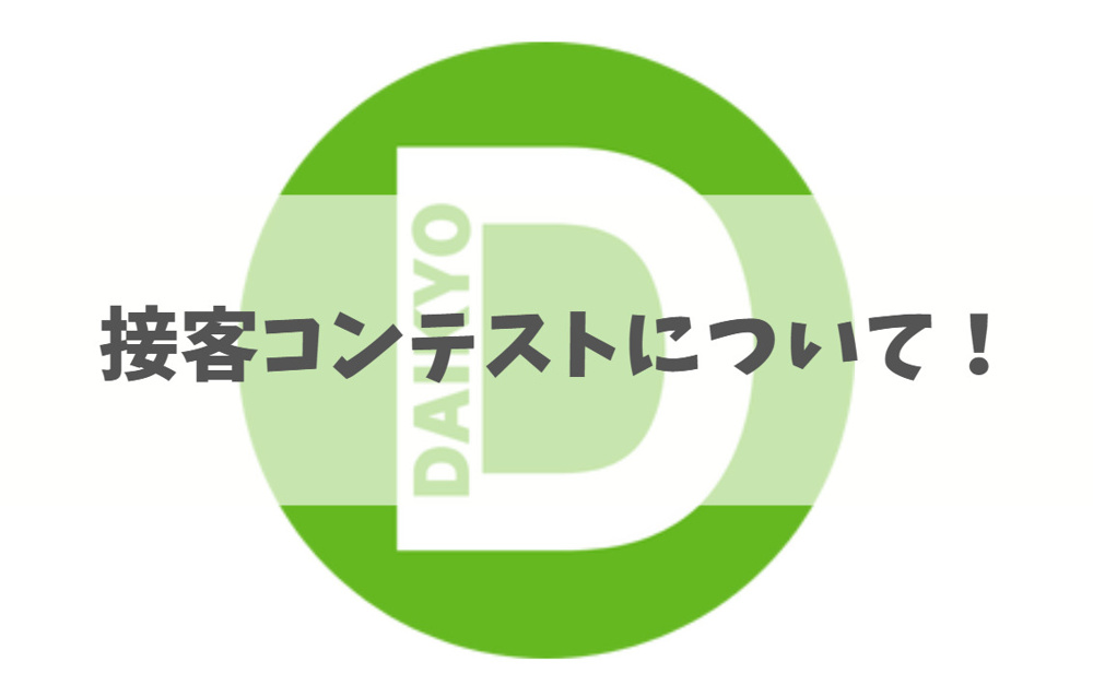 ✨ピタットハウス接客コンテスト沖縄大会に参加しました！✨の画像