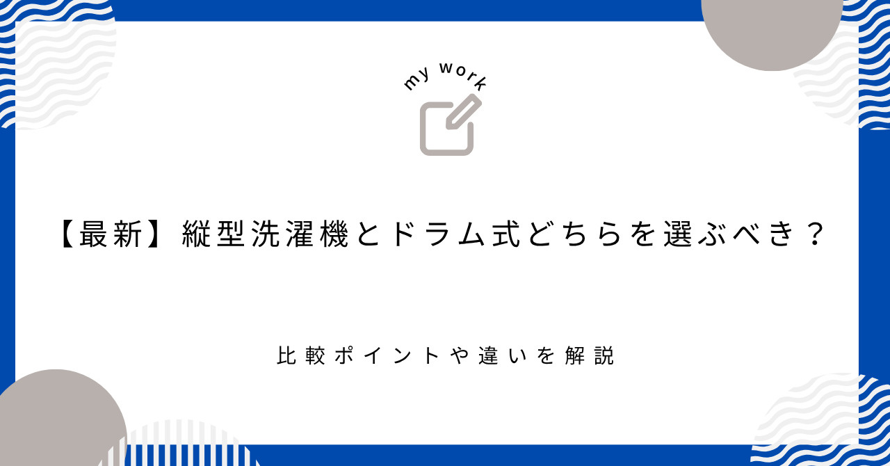 【最新】縦型洗濯機とドラム式どちらを選ぶべき？比較ポイントや違いを解説の画像