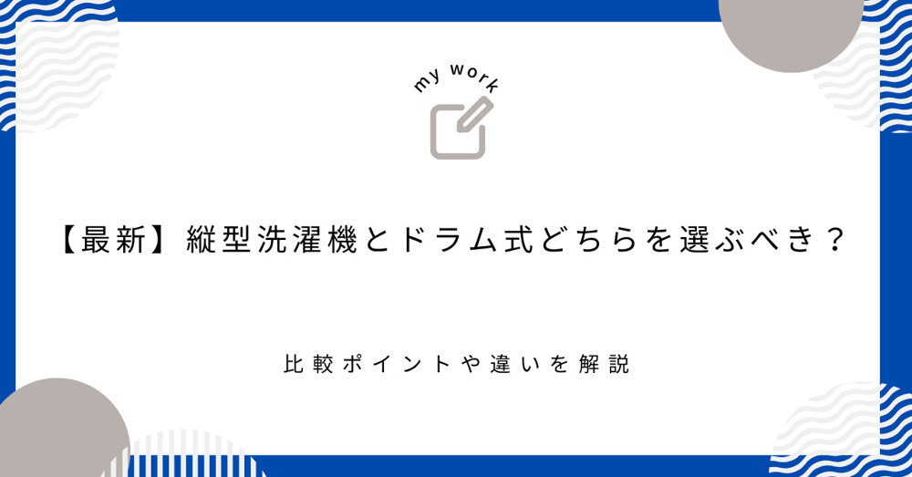 【最新】縦型洗濯機とドラム式どちらを選ぶべき？比較ポイントや違いを解説の画像