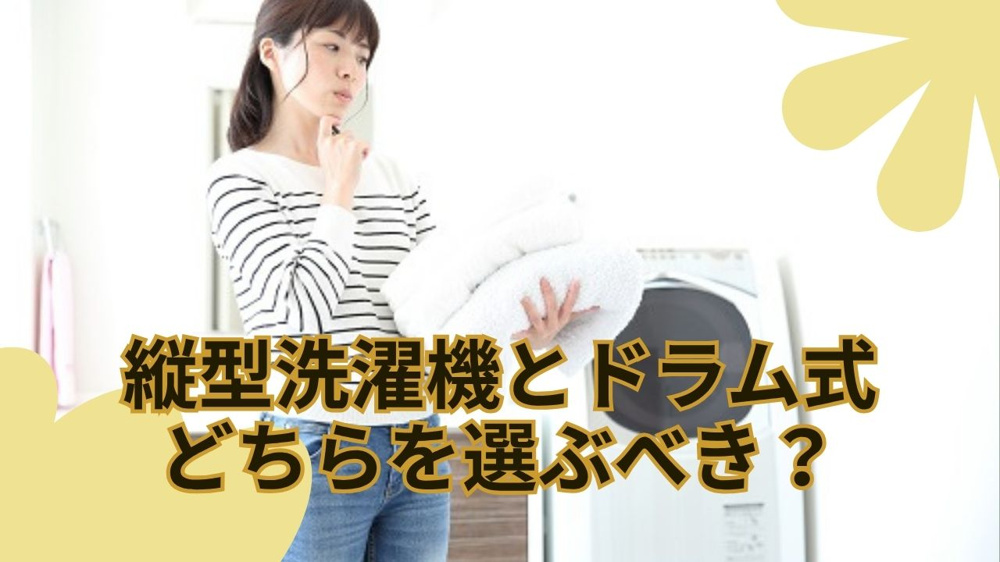縦型洗濯機とドラム式どちらを選ぶべき？比較ポイントや違いを解説の画像