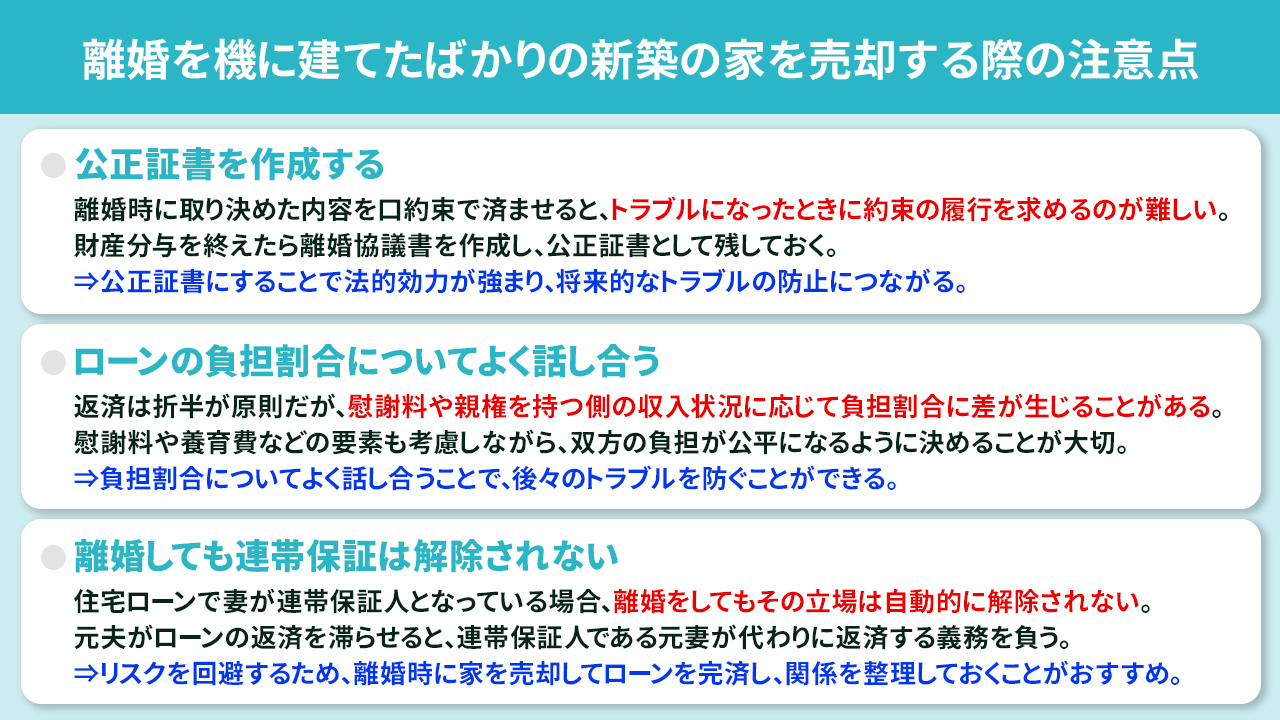 離婚を機に建てたばかりの新築の家を売却する際の注意点