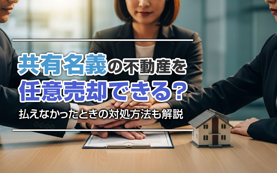 共有名義の不動産を任意売却できる？同意の必要性や任意売却の手順も解説