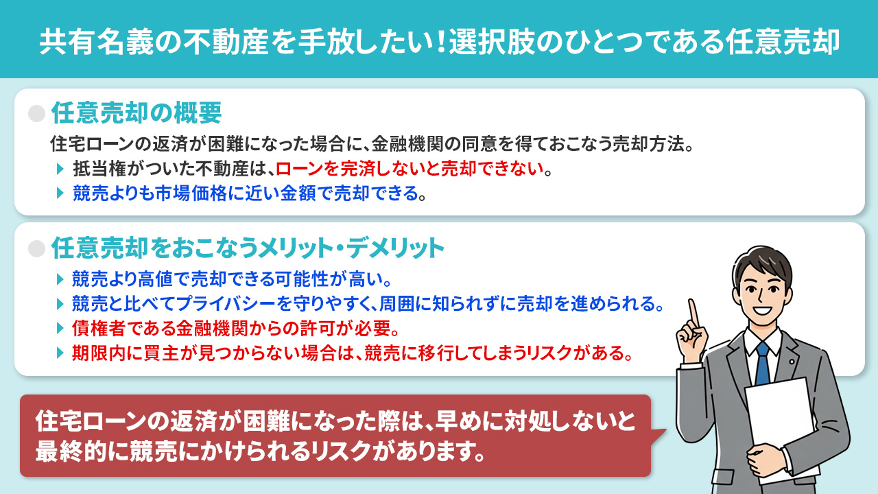 共有名義の不動産を手放したい！選択肢のひとつである任意売却とは
