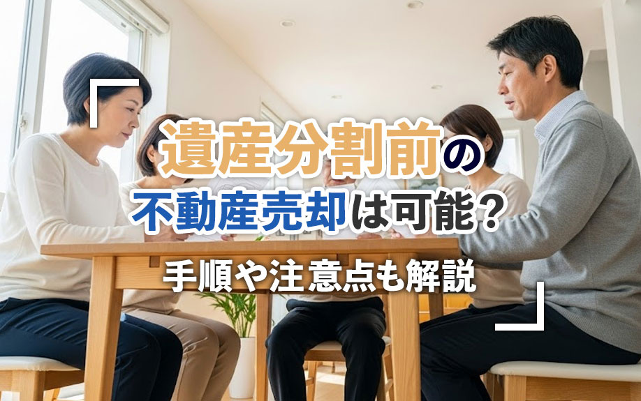 遺産分割前の不動産売却は可能？手順や注意点もチェックの画像
