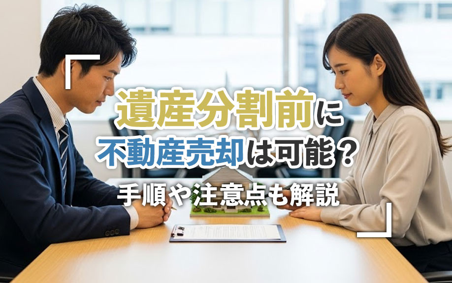 遺産分割前に不動産売却は可能？手順や注意点も解説の画像