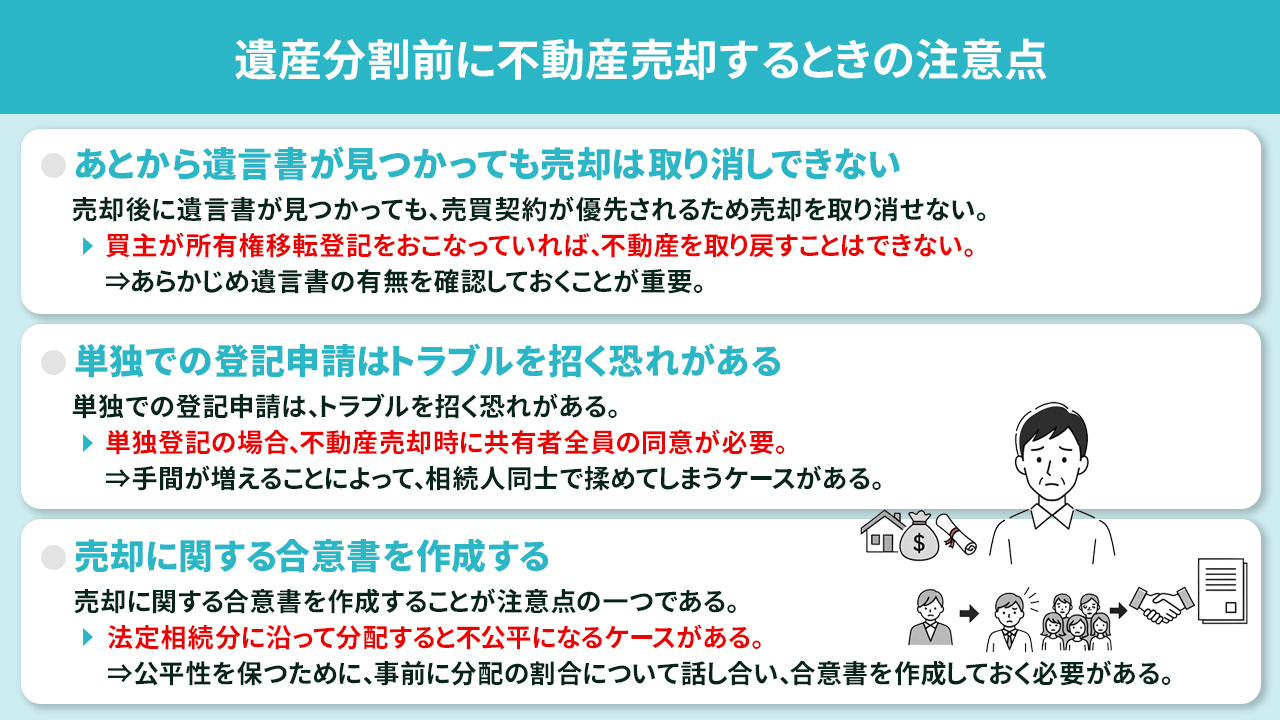 遺産分割前に不動産売却するときの注意点