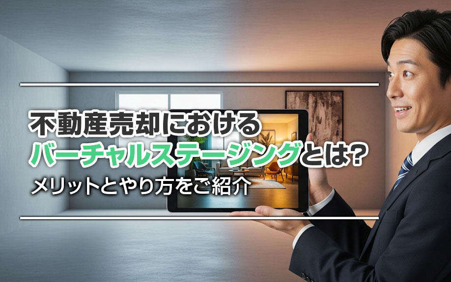 不動産売却におけるバーチャルステージングとは？メリットとやり方をご紹介の画像