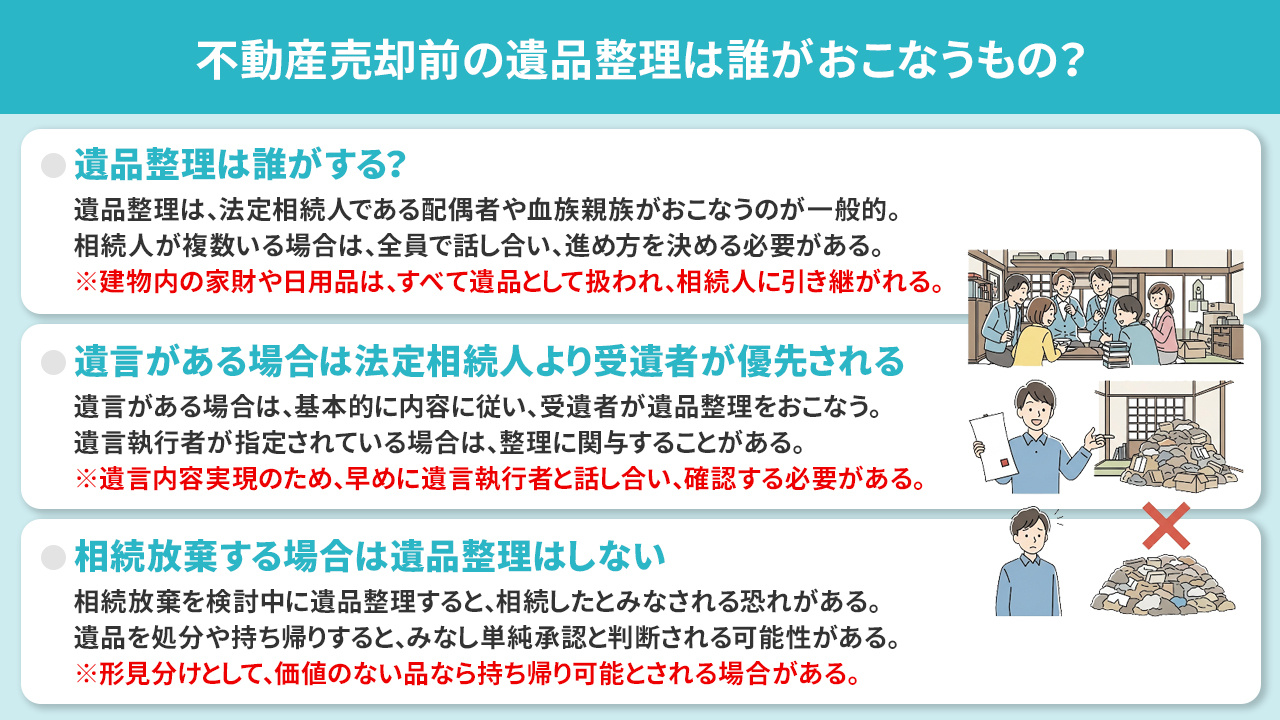 不動産売却前の遺品整理は誰がおこなうもの？